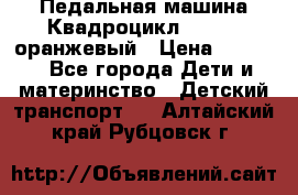 7-292 Педальная машина Квадроцикл GALAXY, оранжевый › Цена ­ 9 170 - Все города Дети и материнство » Детский транспорт   . Алтайский край,Рубцовск г.